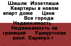 Шишли, Иззетпаша. Квартиры в новом апарт доме . › Цена ­ 55 000 - Все города Недвижимость » Недвижимость за границей   . Удмуртская респ.,Сарапул г.